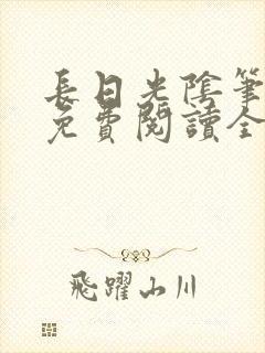 长日光阴笔趣阁免费阅读全文