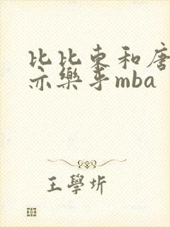 比比东和唐三不亦乐乎mba