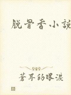 脱骨香小说