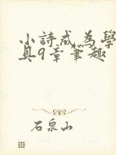 小诗成为学校教具9章笔趣