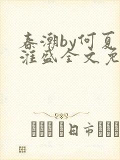 春潮by何夏江淮盛全文免费阅读笔趣阁封面