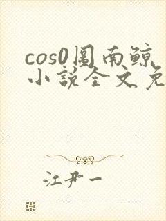 cos0图南鲸小说全文免费阅读笔趣阁封面