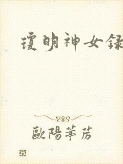 琼明神女录封面