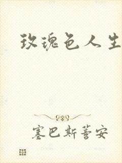 玫瑰色人生封面