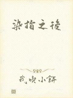 染指之后