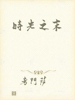 时光之末