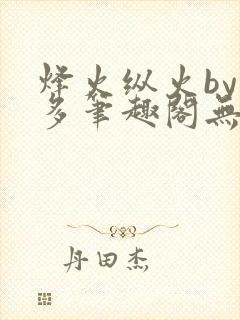 烽火纵火by夏多笔趣阁无弹窗