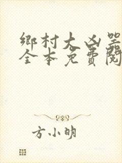 乡村大凶器小说全本免费阅读封面