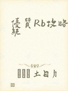 优质Rb攻略系统