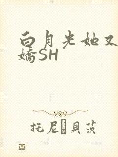 白月光她又茶又娇SH封面