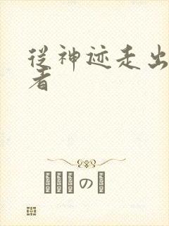 从神迹走出的强者封面