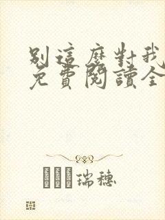 别这么对我小说免费阅读全文