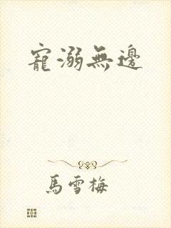 宠溺无边