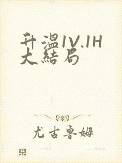 升温1V.1H大结局