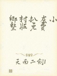 乡村扒灰小说完整版免费