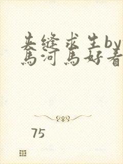 夹缝求生by河马河马好看吗