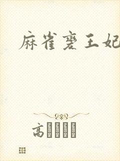 麻雀变王妃