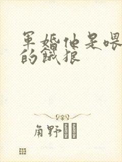 军婚他是喂不饱的饿狼封面