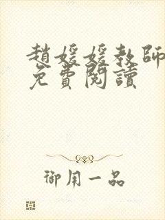 赵媛媛教师全文免费阅读