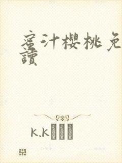 蜜汁樱桃免费阅读