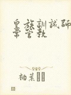 皇族训诫师的日常管教