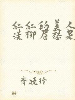 红红的美人脸淡淡柳眉愁是什么歌曲