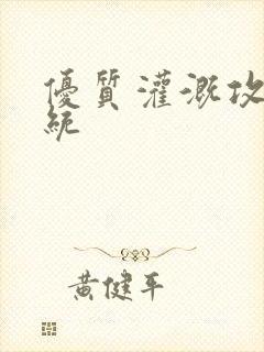 优质灌溉攻略系统