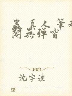 蛊 真人 笔趣阁无弹窗封面