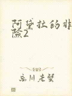 阿黛拉的非凡冒险2