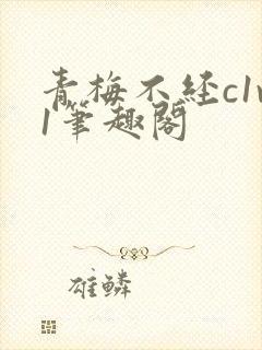 青梅不经c1v1笔趣阁封面