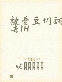 被爱豆们翻来覆去1H