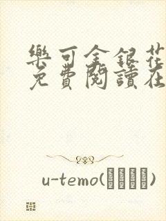 乐可金银花全文免费阅读在线冯家父子篇