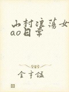 山村浪荡女挨cao日常