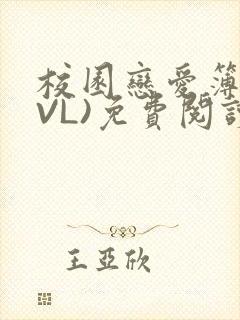校园恋爱簿(LVL)免费阅读封面
