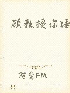 顾教授你睡了吗