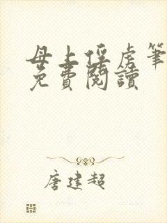 母上俘虏笔趣阁免费阅读