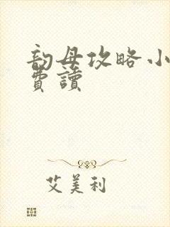 韵母攻略小说免费读封面