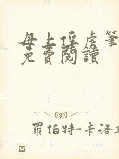 母上俘虏笔趣阁免费阅读