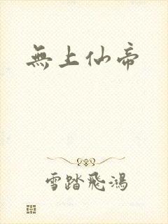无上仙帝