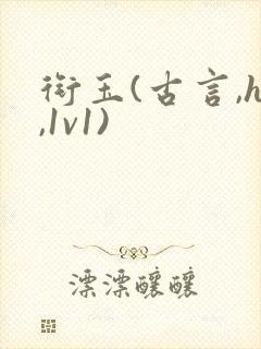 衔玉(古言,h,1v1)封面