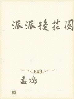 派派后花园
