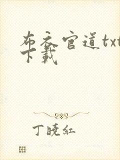 布衣官道txt下载