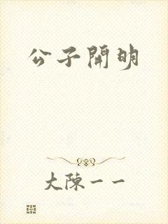 公子开明
