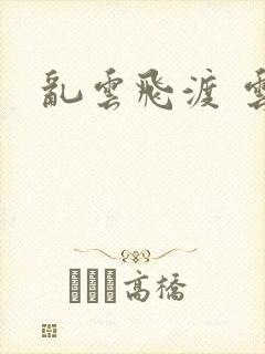 乱云飞渡 云峰封面