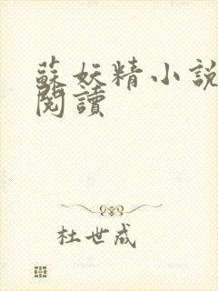 苏妖精小说免费阅读