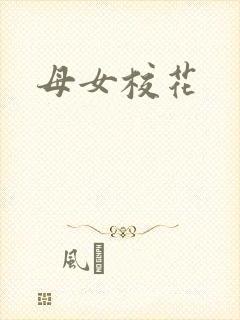 母女校花封面