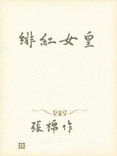 绯红女皇
