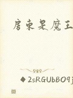 房东是魔王大人