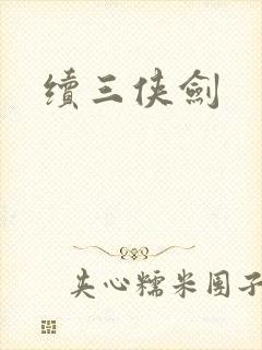 续三侠剑