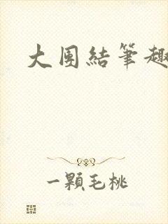 大团结笔趣阁